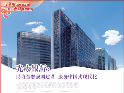 人民日报 | 大光银行:助力金融强国建设 服务中国式现代化